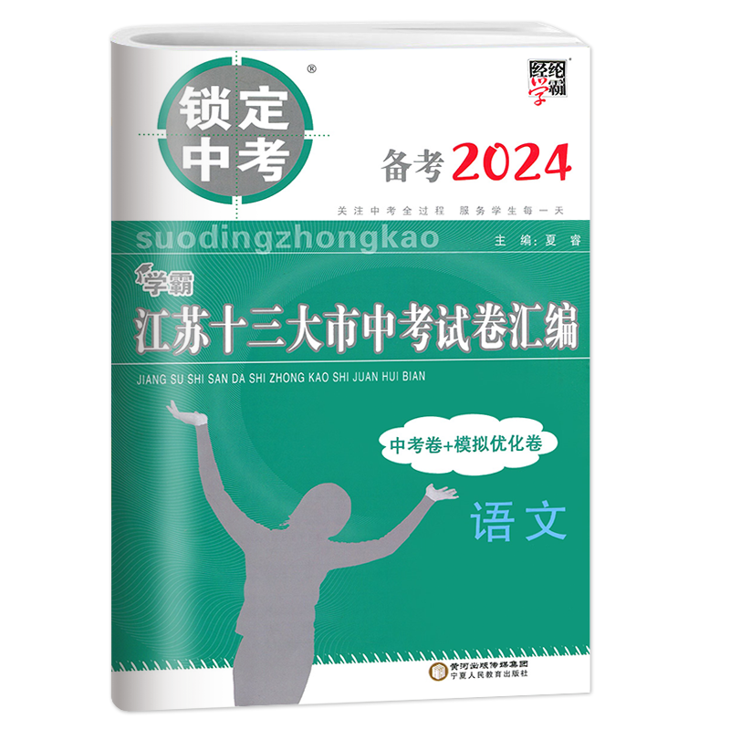 科目任选】备考2024锁定中考2023年江苏省十三大市中考试卷汇编语文数学英语物理化学5本初三总复习真题卷模拟江苏13大市中考试卷 - 图3