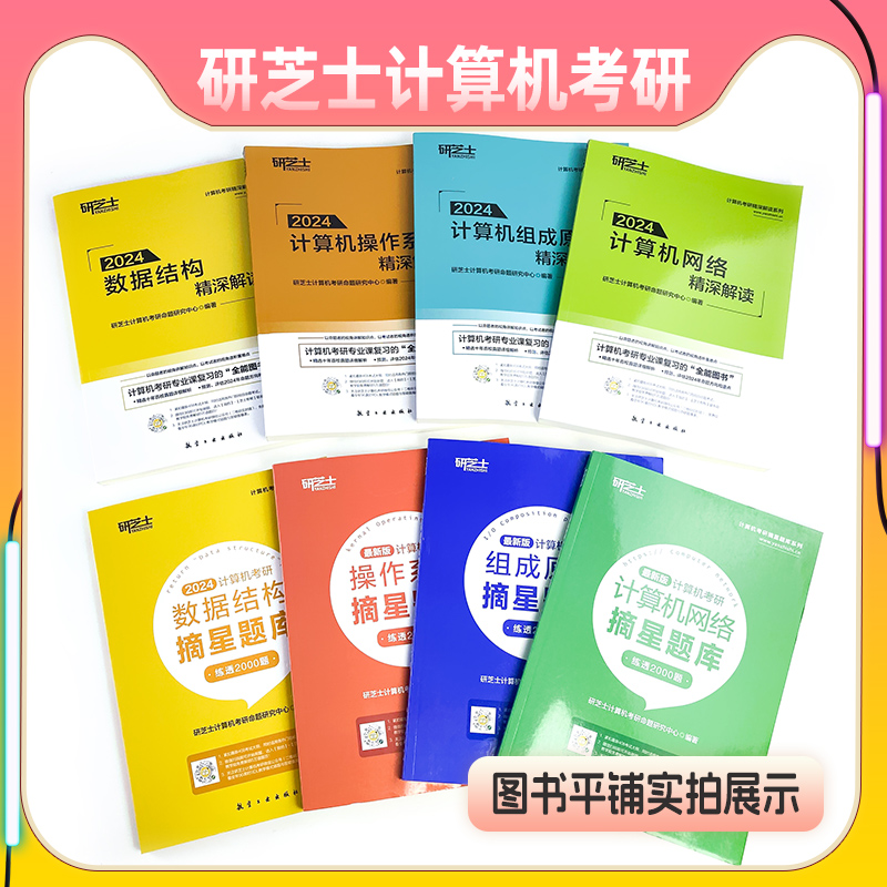 官方正版】2025研芝士408计算机考研精深解读摘星题库练透考点800题25数据结构网络组成原理操作系统考试大纲达王道计算机考研书籍 - 图0