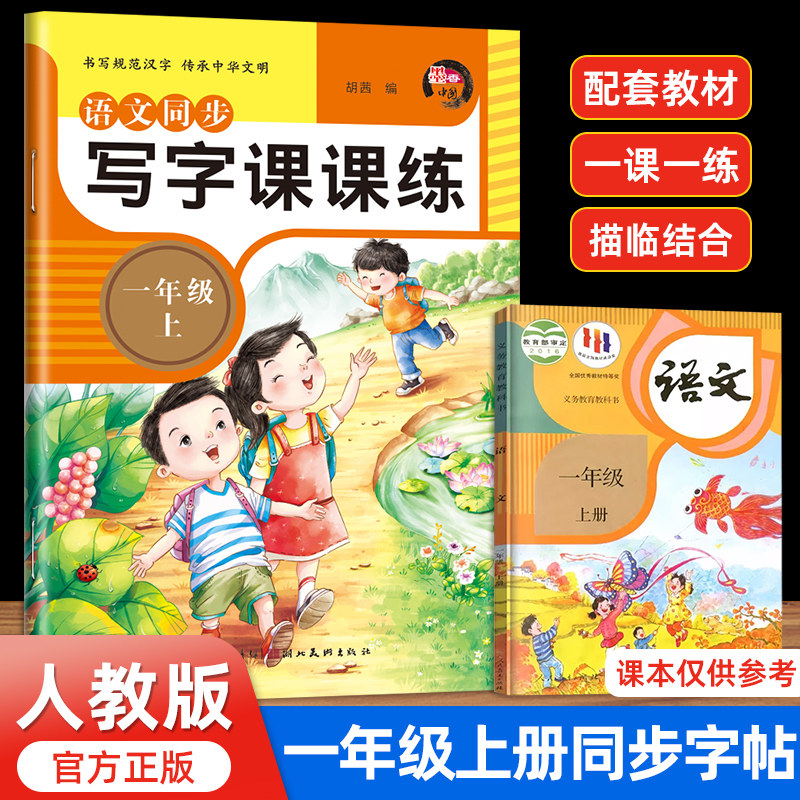 一年级下册同步练字帖写字课课练 字帖1年级上册下册每日一练小学生专用练字本天天练语文同步描红人教版专用练习硬笔书法楷书