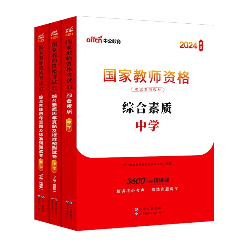 中学教资科目一中公教育2024新版综合素质历年真题及标准测试卷国家教师资格考试用书-图0