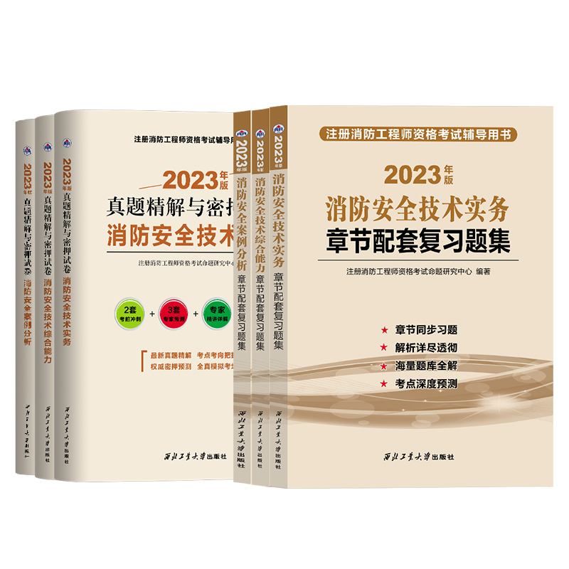 一级消防工程师2023年教材配套章节习题集历年真题模拟试卷消防证考试预测密押题库一消安全技术实务综合能力案例分析网课视频官方-图3