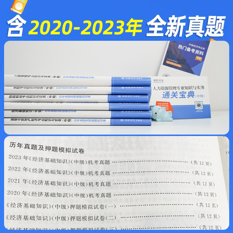 环球网校中级经济师2024年教材人力资源管理师金融财政税收工商管理实务建筑与房地产经济基础知识历年真题试卷题库网课官方2023年-图2