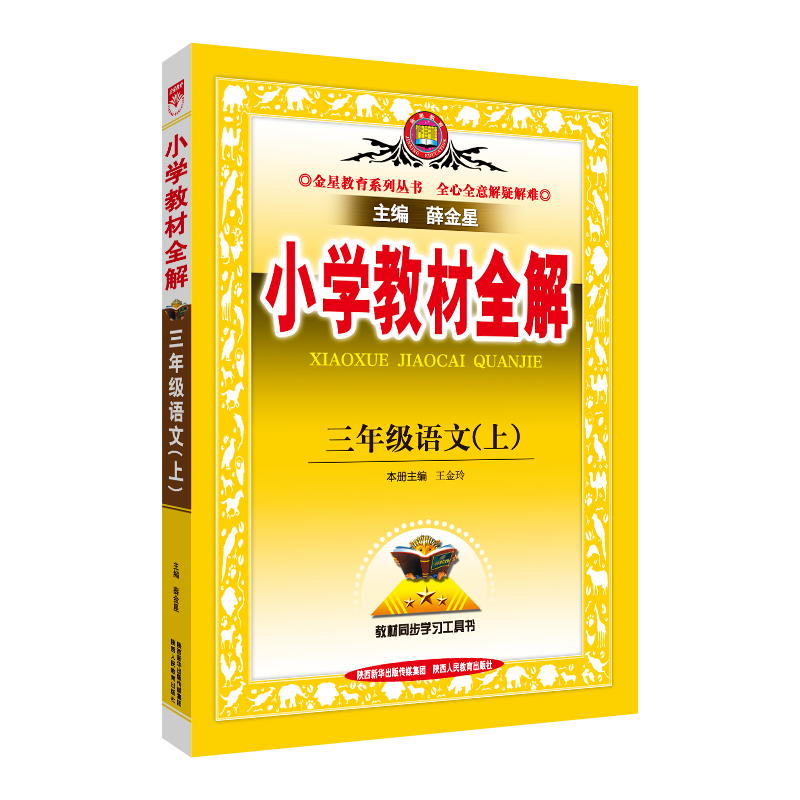 2024春薛金星小学教材全解三年级上下册语文数学英语人教部编版3年级课前预习解析课本同步讲解训练下册课堂笔记教材解读-图3