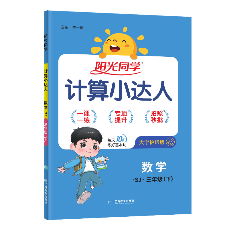 2024春季阳光同学三年级下册数学计算小达人SJ苏教版小学思维训练口算心算速算巧算易错专练天天练课本同步计算题训练作业本3年级-图3