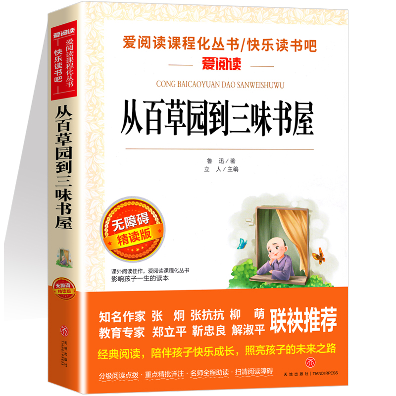 从百草园到三味书屋 鲁迅文学作品 6-12岁青少年三四五青少年初中小学生六七八九年级上下册课外阅读物故事书籍 语文课本作家作品 - 图3