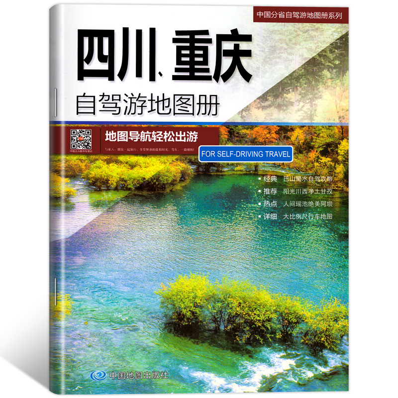 四川重庆旅游自驾游地图册/中国分省自驾游地图册系列 旅游  6条经典自驾线路  100处人气目的地资讯信息  详细行车地图 - 图3