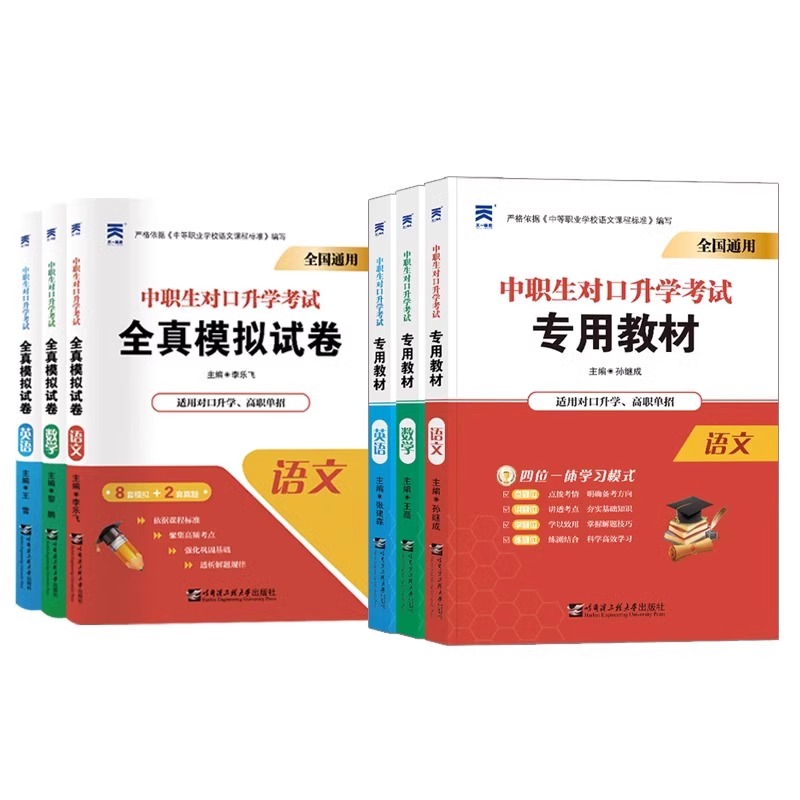 2024年中职生对口升学必刷题总复习资料单招考试真题高职中专升大专教材历年真题模拟试卷习题集语文数学英语安徽河南江苏全国通用
