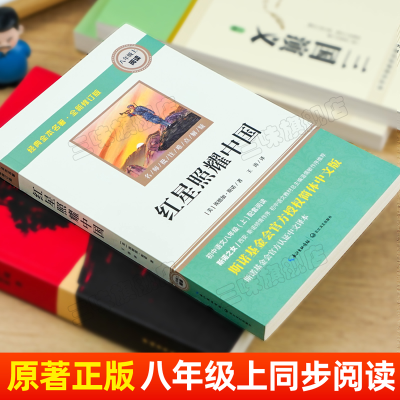 完整版无删减】红星照耀中国 正版原著 八年级上册课外书 原名西行漫记名著导读必初二初中生阅读物八年级上册经典名著 - 图0