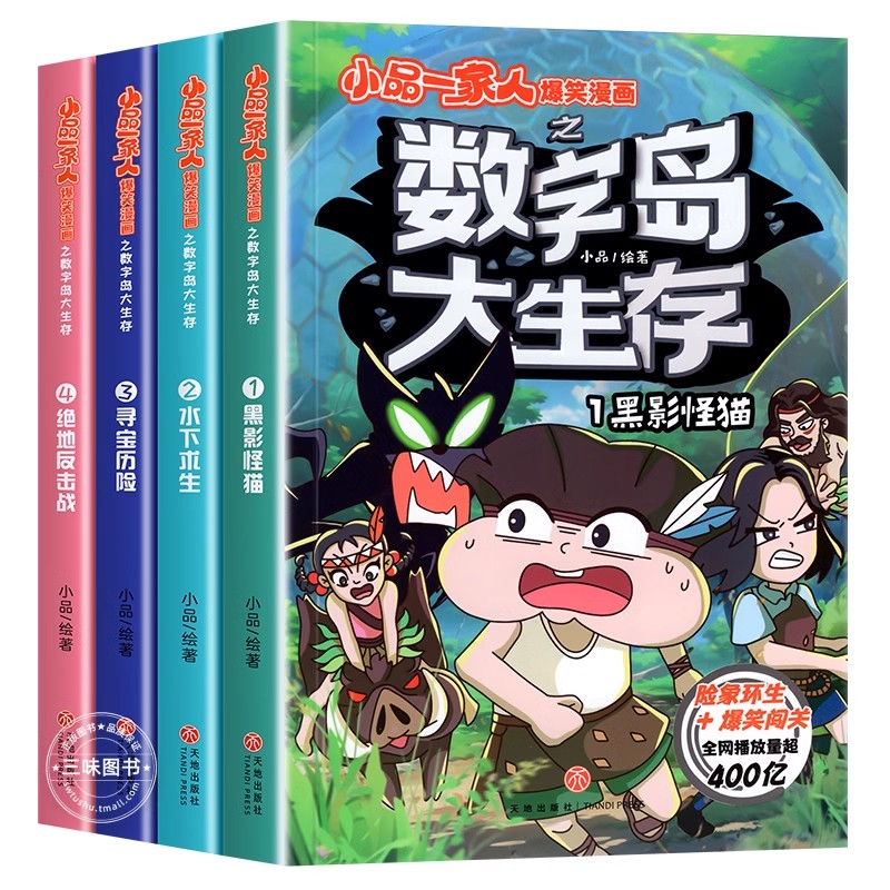 小品一家人爆笑漫画书之数字岛大生存全套4册 学生课外阅读书籍  一二三四年级小学生爱看的动漫书本 二次元儿童校园爆笑漫画