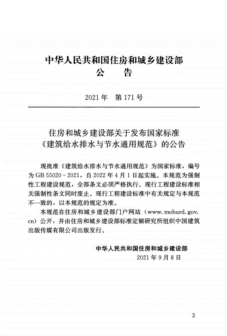 建工社正版 GB55020 2021 建筑给水排水与节水通用规范 住房和城乡建设部国家标准规范2022年1月1日执行 2021年通用规范三味旗舰店 - 图1