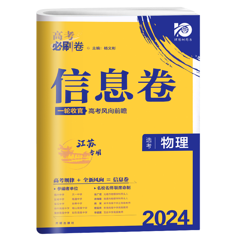 2024高考必刷卷信息卷物理江苏版 名校名师联席命制高考模拟卷高三一轮二轮检测高考复习资料 高三高考总复习摸底检测卷物理江苏版 - 图3