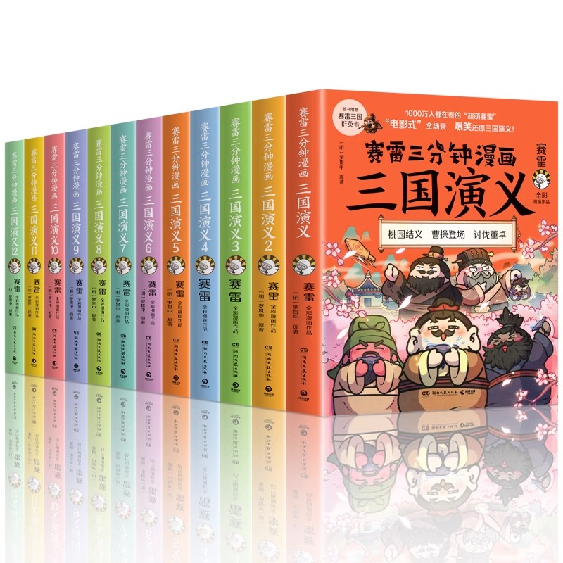 赠英雄卡】赛雷三分钟漫画三国演义全套任选1-18册 中小学生版漫画超喜爱的课外历史读物 全四大名著少儿漫画绘本历史知识入门书籍 - 图3