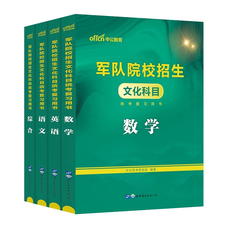 中公军考备考2024年军队院校招生考试复习资料综合语文数学英语政治历史全套武警部队高中专升本士兵军校官方教材历年真题试卷2022 - 图0