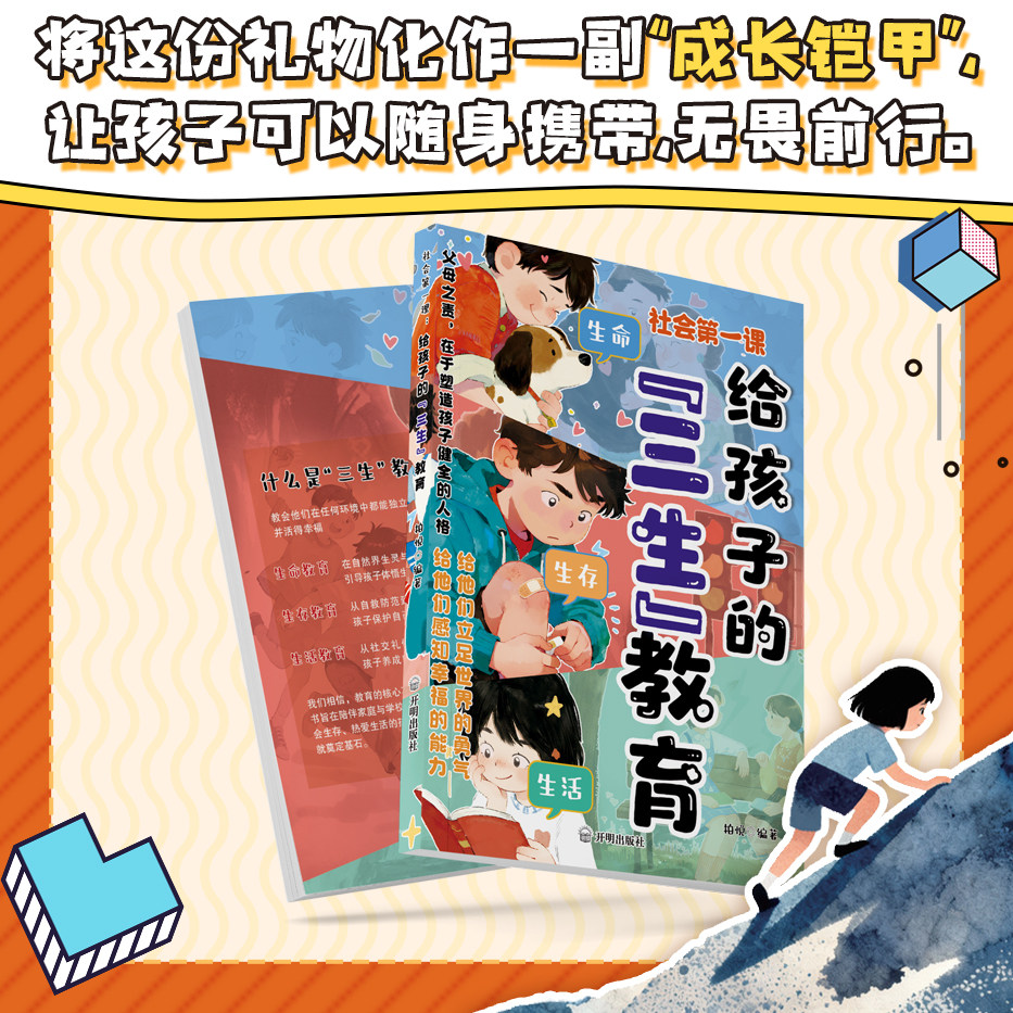 【抖音同款】给孩子的三生教育漫画版青少年正版书籍教孩子学会热爱生命生存生活儿童版小学生课外阅读书籍适合看的漫画书