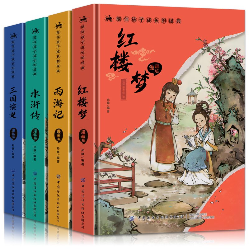 【精装版送关系图】四大名著小学生版漫画版全套4册注音版西游记三国演义水浒传红楼梦青少年课外书五年级下册经典书籍儿童版绘本-图3