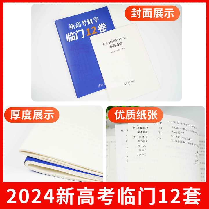 2024新高考数学临门12卷高考语文高中数学考前冲刺预测模拟卷历年真题高三备考信息卷全国卷李鸿昌阮国勇主编清华大学出版社-图1