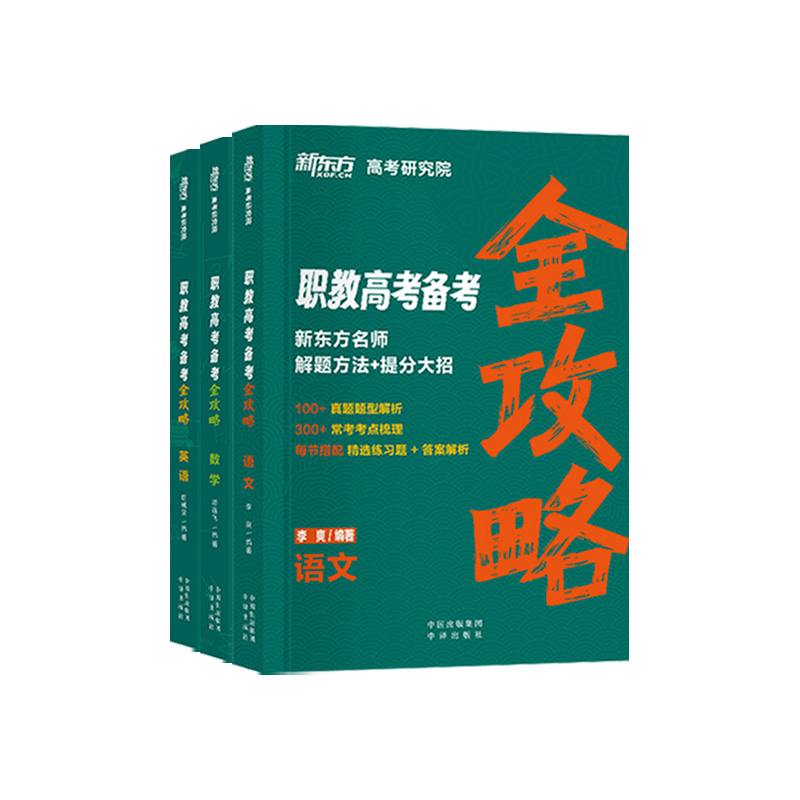 2024中职生对口升学总复习单招考试新东方职教高考历年真题试卷高职教材语文必刷题数学模拟卷英语广东省湖南河北安徽江苏复习资料