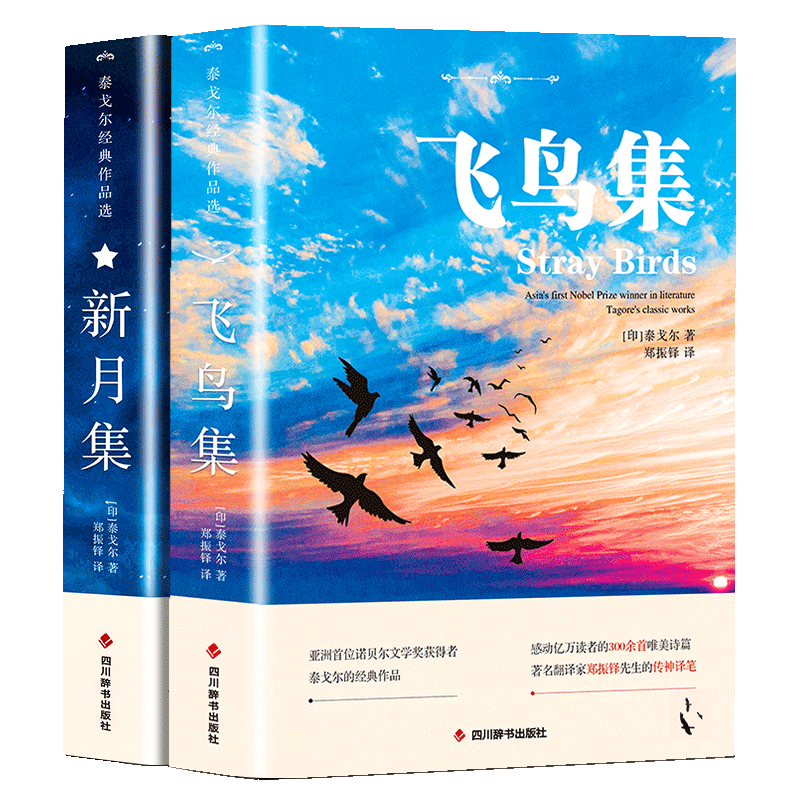 飞鸟集泰戈尔诗选双语全2册正版 飞鸟集+新月集英汉对照双语版正版 生如夏花泰戈尔诗选诗集初中生课外阅读书籍名著正版小说诗选集 - 图3