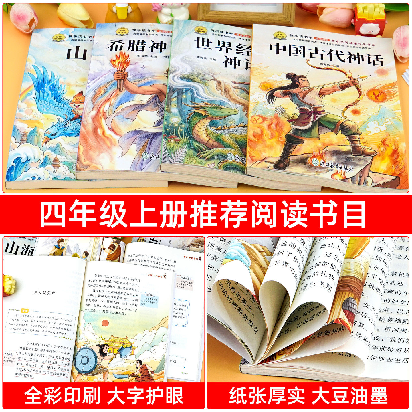 全套4册 山海经四年级上册快乐读书吧必读课外书正版老师推荐阅读配套人教版中国古代神话故事希腊神话世界经典神话与传说小学生版