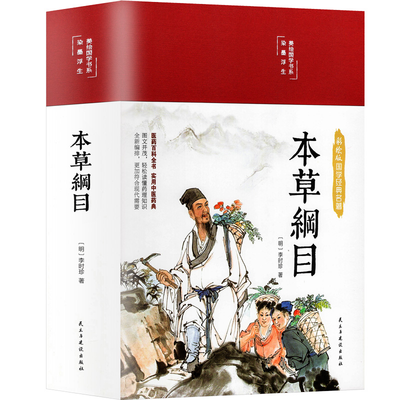 精装本草纲目原版全套李时珍原著正版彩图版彩绘版中草药大全书中医书籍配方药材医学皇黄帝内经抓配图解伤寒论基础理论