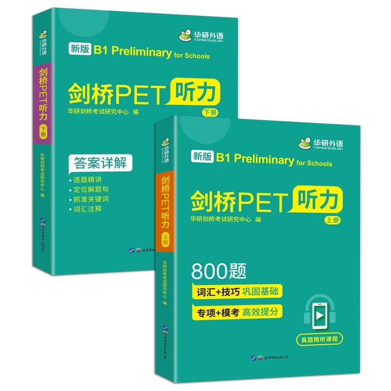 华研外语青少版剑桥PET听力800题pet听力综合教程专项训练模拟题小学英语教辅剑桥通用五级考试教材书籍搭词汇单词阅读理解2024年 - 图2