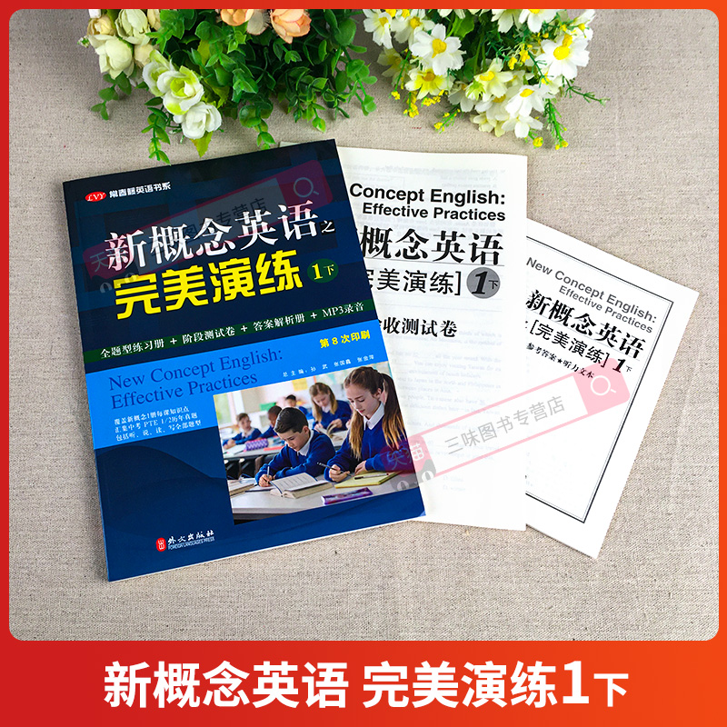 开学季 新概念英语之完美演练1下 第8次印刷常春藤英语书系新概念英语1/一同步配套练习册 阶段测试卷答案解析扫码音频 外文出版社 - 图0