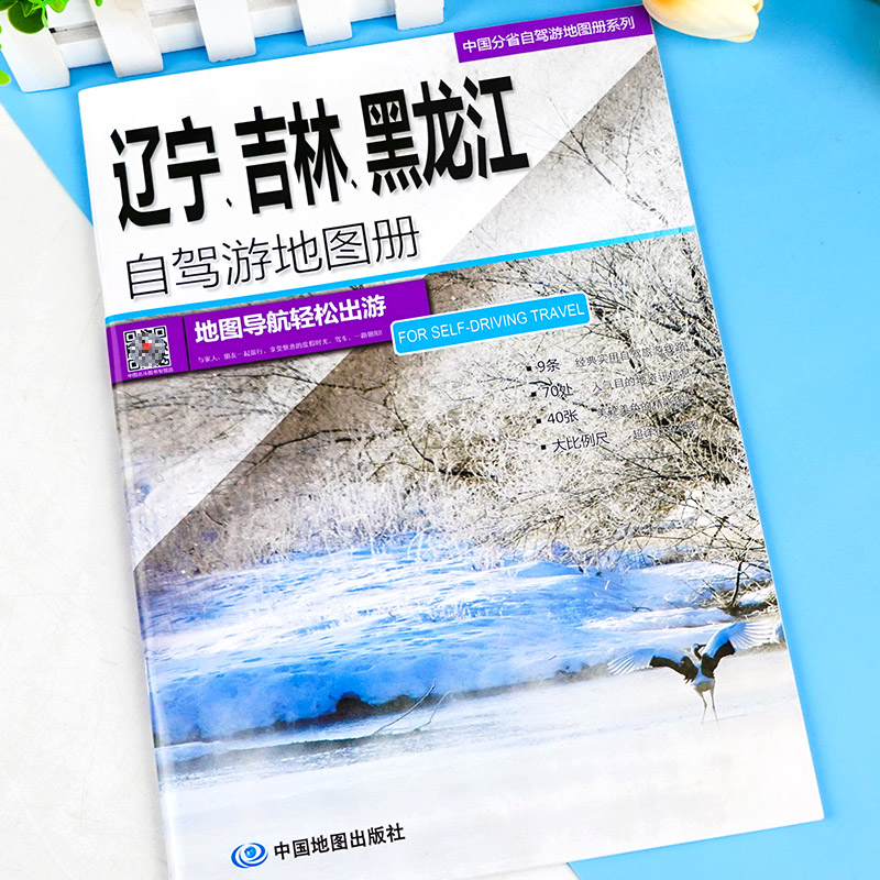 2024年版 东三省旅游地图 辽宁、吉林、黑龙江自驾游地图册 中国分省自驾游地图册系列 长白山旅游攻略详细自驾游路线中国地图出版 - 图0