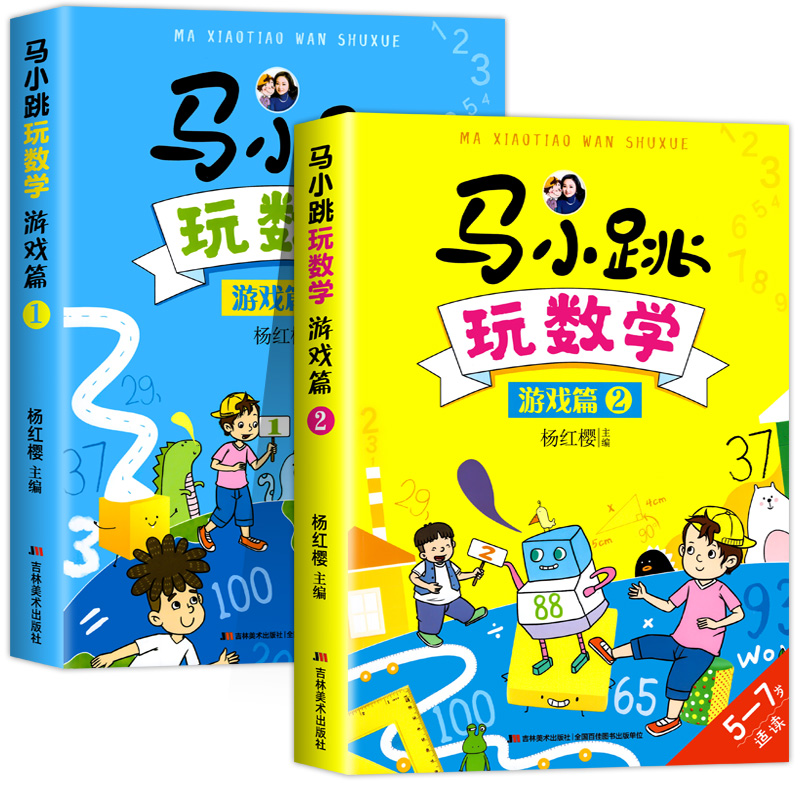 马小跳玩数学游戏篇杨红樱著全两册 5-7岁一二年级小学生课外书数学课思维训练数学思维开发智力故事图书幼小衔接书课外书-图3