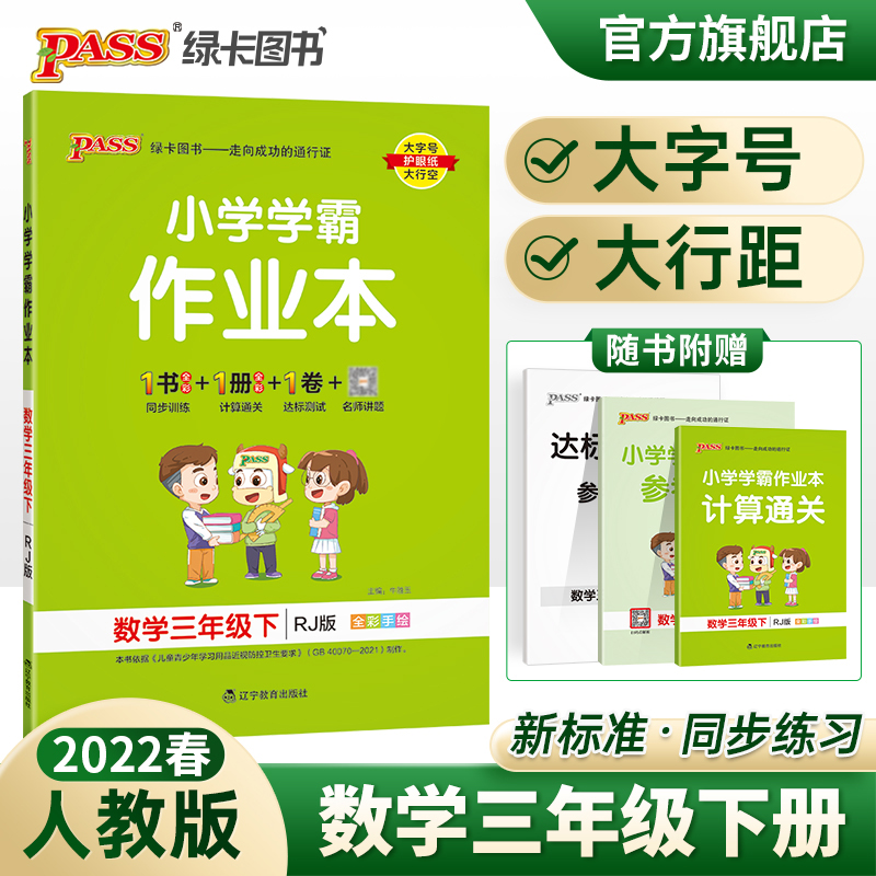 pass绿卡2022春绿卡小学学霸作业本一二三四五六年级上下册语文数学英语部编人教版苏教版译林版课时做业本同步训练习册天天练科学_书籍_杂志_报纸