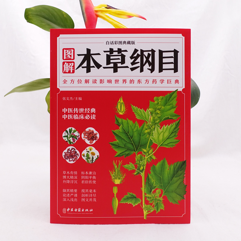 本草纲目 正版李时珍 全彩图解白话文典藏版  中医基础理论中医书籍大全经典药方医药大全养生中草药全图鉴倪海厦中医书籍全套原版