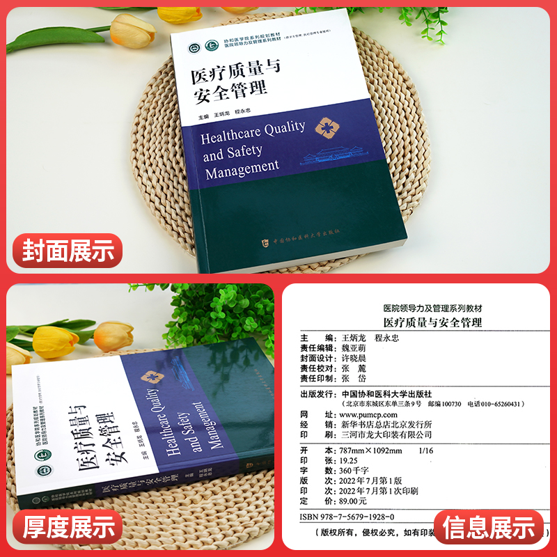 2024年协和医学医疗质量与安全管理教材杨燕绥医院领导力及管理全套系列教材流行病临床医学分析协和医科大学出版社官方书籍
