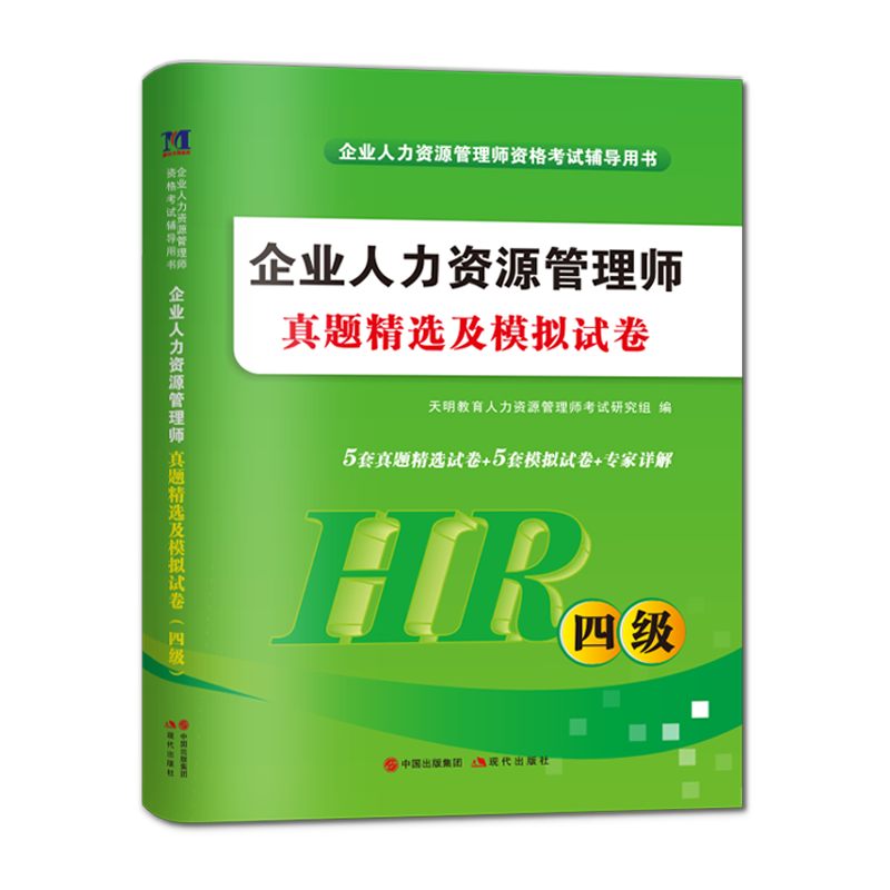 2023新版企业人力资源管理四级历年真题精选及全真模拟试卷人力四级HR基础知识 国家职业鉴定资格教程人力资源管理4级搭4级教材书 - 图3