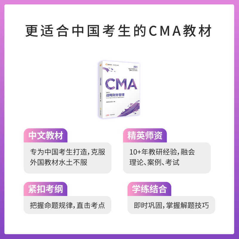 官方正版】高顿2024CMA美国注册管理会计师认证考试教材战略财务管理搭cma官方教材含视频课习题课后题集真题模拟考点解析高顿财经
