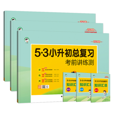 2024年5.3小升初复习考前讲练测