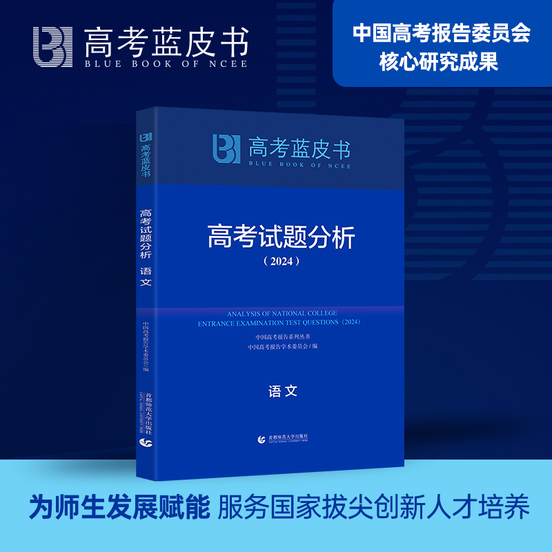 高考蓝皮书2024试题分析解题精选命题解读报告高中语文地理数学政治历史英语物理化学生物新高考全国卷高三真题试题调研备考解析-图3