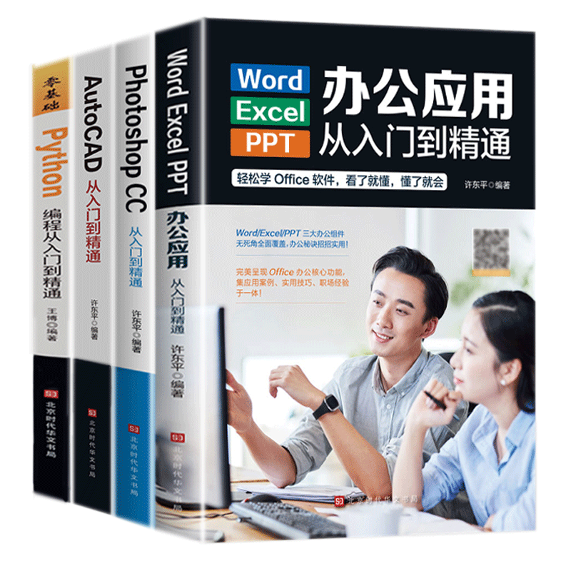 办公应用入门到精通Word/Excel/PPT办公应用从入门到精通ps入门学习AutoCAD入门到精通+Python变成从入门到精通表格制作数据分析-图3