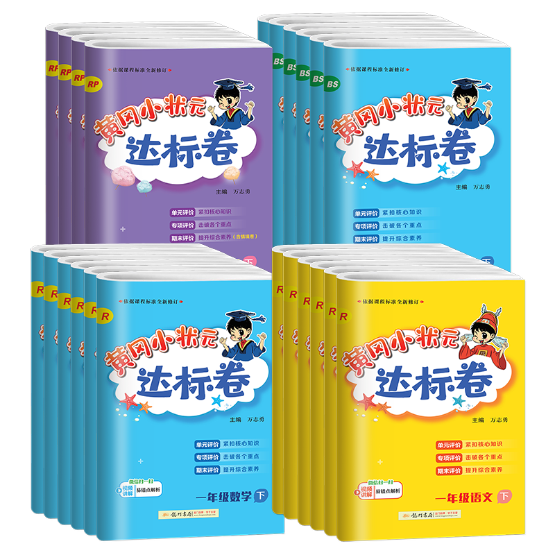 黄冈小状元达标卷作业本一二三四五六年级上下册同步试卷语文数学必刷题英语北师人教版测试卷全套黄岗期末冲刺总复习单元检测-图3