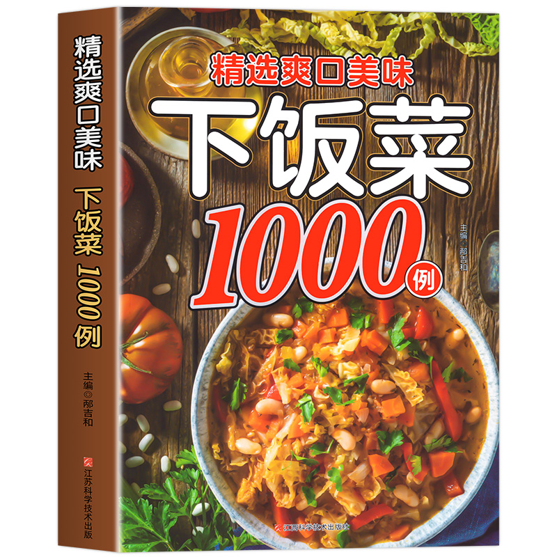 精选爽口美味下饭菜1000例大全菜谱新手家用养生食谱炒菜书籍菜谱大全学做饭菜书凉拌菜谱火锅菜谱配方书饭菜视频厨师书籍营养 - 图3