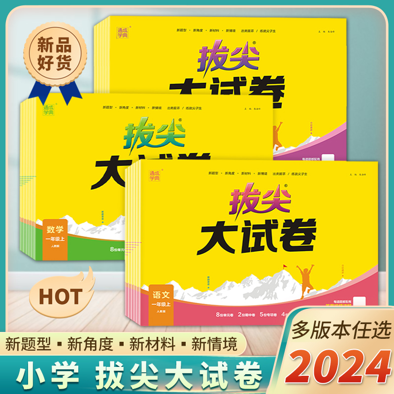 2024春通成学典拔尖大试卷小学特训上下册苏教SJ江苏人教版译林版北师语文英语三四五六年级测试卷全套一二年级试卷视频讲解练习