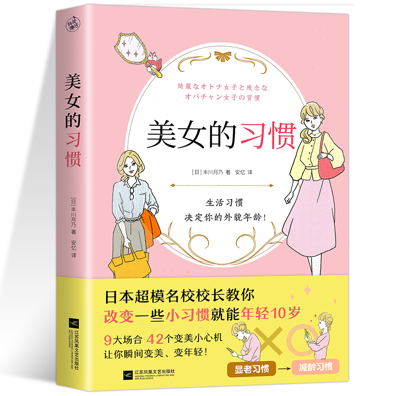 美女的习惯日本超模名校校长教你改变一些小习惯就能年轻10岁42个变美小心机每天简单有趣小改变能让你变身优雅的冻龄美女