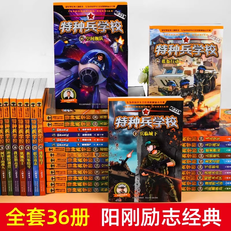 正版特种兵学校全套40册文字版+星际探索系列八路军事小说小学漫画故事书籍特种兵学书校少年特战队第九季注音版漫画版36二八辑10-图1