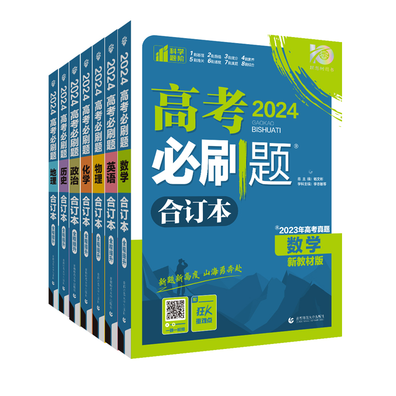 9科任选】含2023年高考真题2024新版高考必刷题合订本数学物理化学生物语文英语地理历史政治全套 高三一轮总复习资料教辅高中试题 - 图3