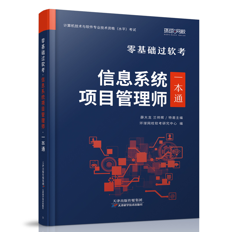 环球网校备考2024年软考高级信息系统项目管理师教材一本通零基础过软考章节习题集题库计算机技术与软件专业技术资格考试系统集成 - 图2