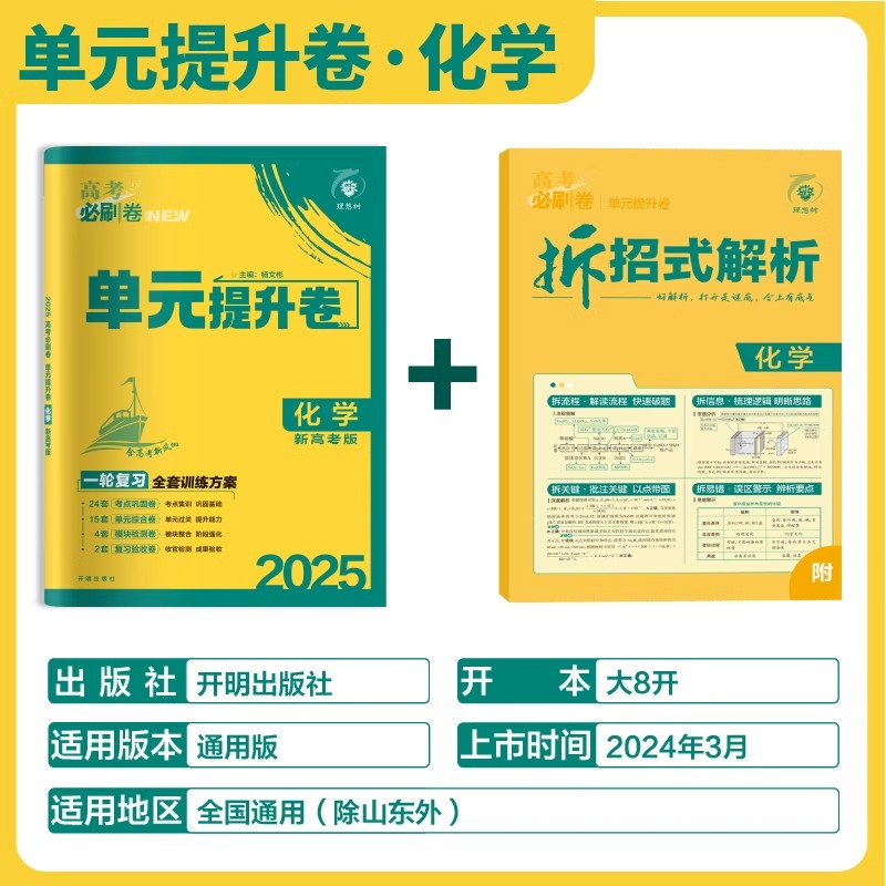 2025版高考必刷卷单元提升卷化学新教材版 高三一轮复习教材单元检测卷真题试卷资料 高中化学单元提升卷化学新教材版一轮复习 - 图0