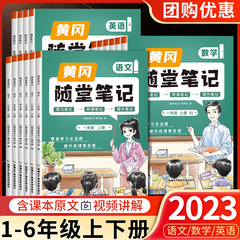 2023新版黄冈随堂笔记小学学霸课堂笔记一二三四五六年级上下册语文数学英语全套知识大全解同步课本讲解
