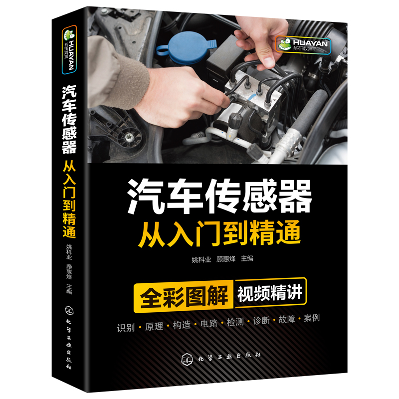 汽车传感器从入门到精通汽修故障与排除诊断手册构造与结构原理的书电工电路图维修书籍资料技术理论图解发动机空调修理基础知识