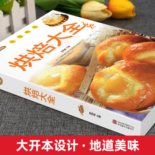 正版 烘焙大全 新手入门烘焙书籍教程大全烘焙食谱蛋糕各种美式西式中式点心大全书籍 面包蛋糕甜点饼干酥挞制作西点 - 图0