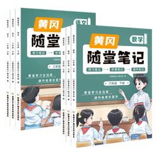 【活动价9.8元】23黄冈随堂笔记语文数学英