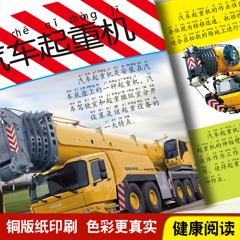 工程车大型机械大百科彩图注音版小眼睛看世界起重机卡车挖掘机消防车儿童绘本读物书籍5-6-7-8岁小学生一二三年级课外阅读科普图 - 图1