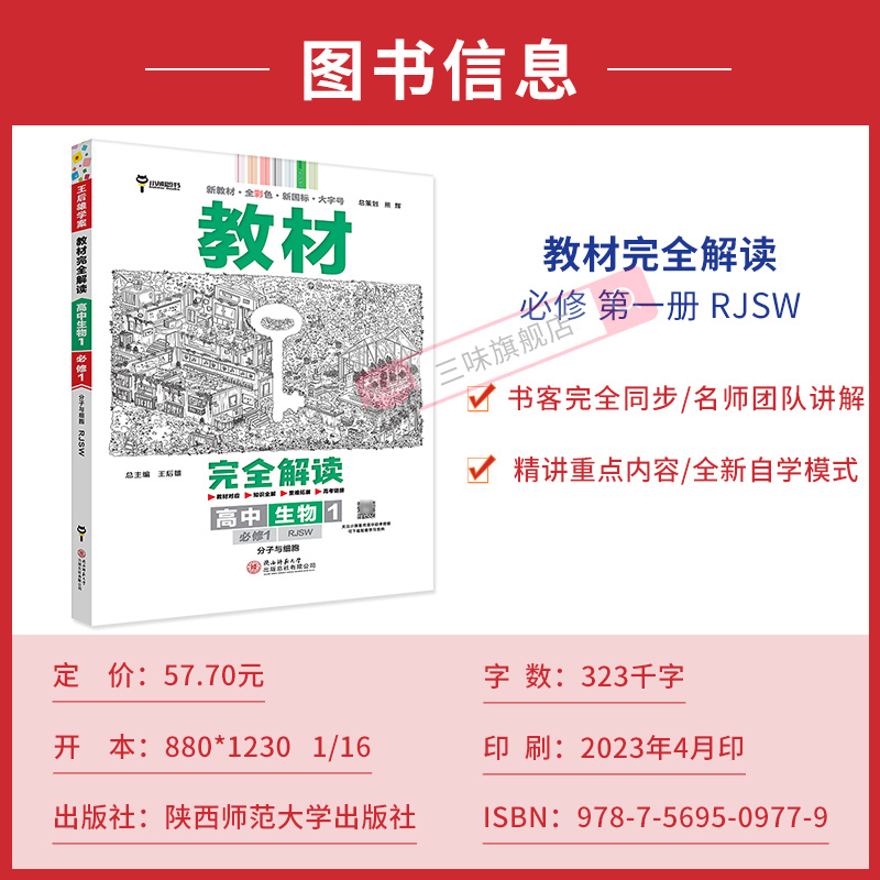 【版本任选】2024新王后雄教材完全解读高中生物必修第二册人教版RJ苏教版高一二选择性必修123同步教材全解辅导资料书复习练习题 - 图0